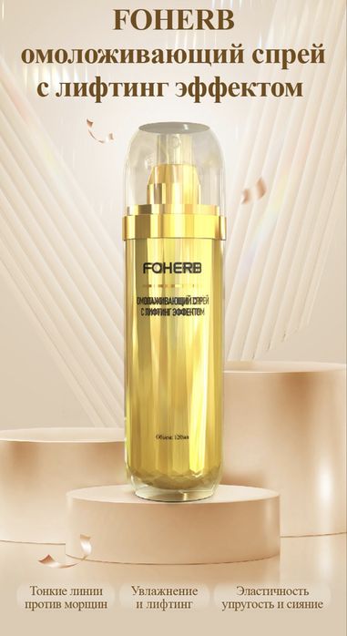 Омолаживающий спрей с лифтинг эффектом (оригинал)
