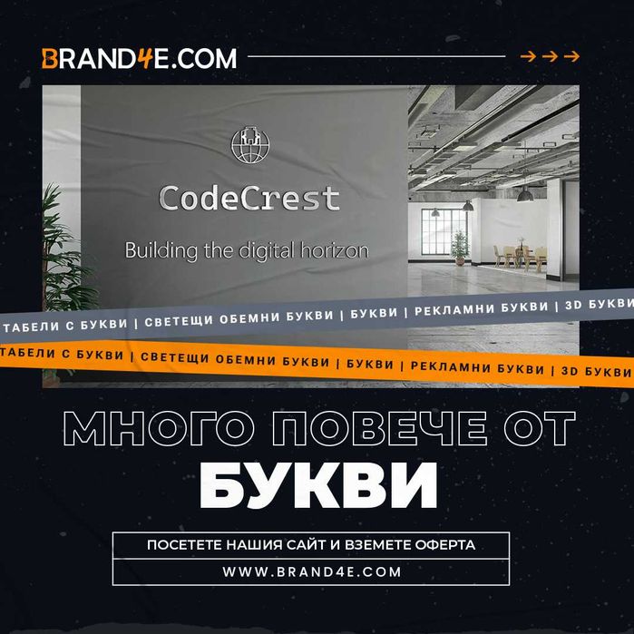 Привлечете вниманието с обемни букви от Brand4e!