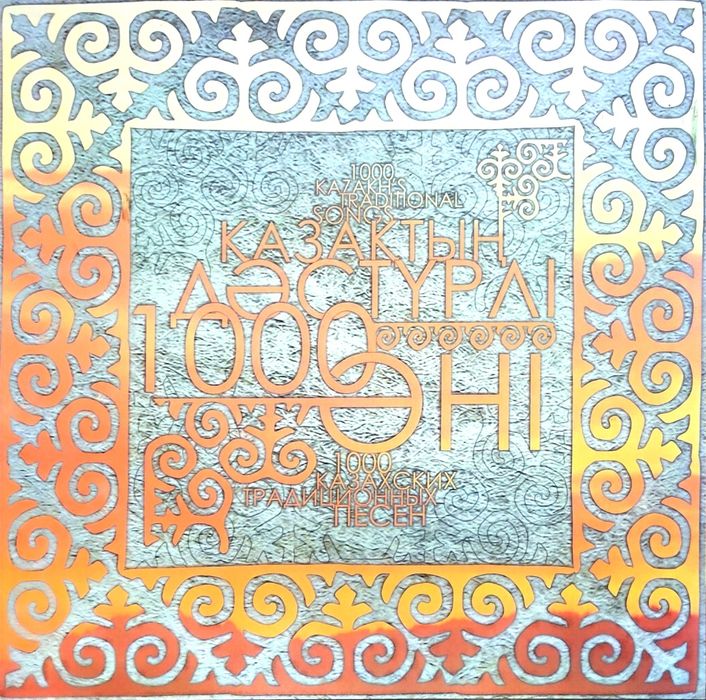 Қазақтың дәстүрлі музыкалық антологиясы