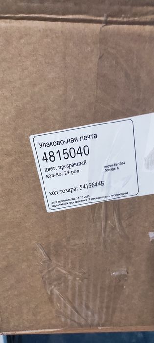 Скотч, ширина 50мм.