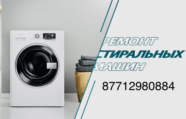 Ремонт стиральных машин!!! частный мастер!!!