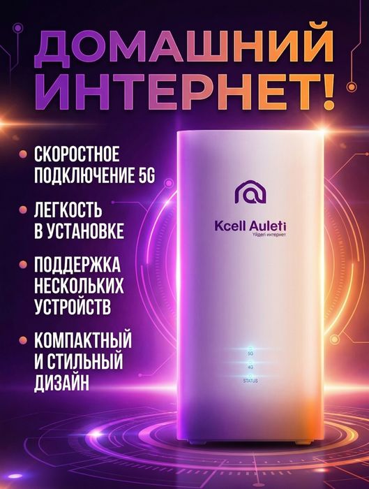 Роутер Kcell auleti