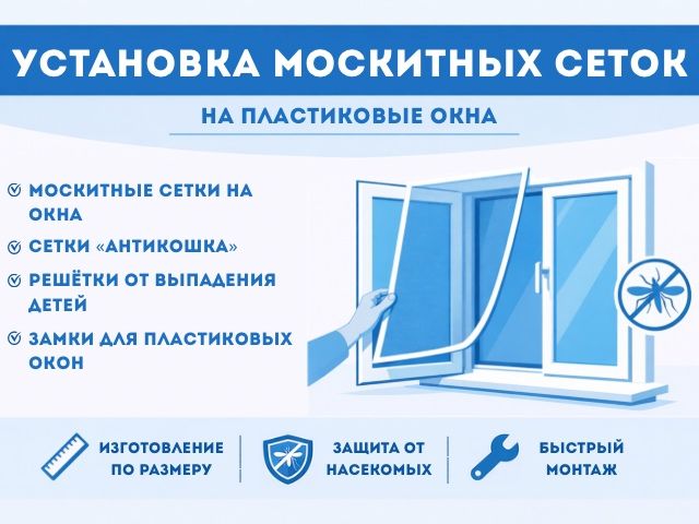 МОСКИТНЫЕ СЕТКИ, решеток от ВЫПАДЕНИЯ, детские замки и др.