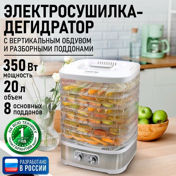 Дегидратор сушилка для овощей электросушилка MARTA MT-1873 8 поддонов