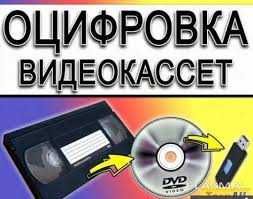 Услуга перезаписи или оцифровки видеокассет
