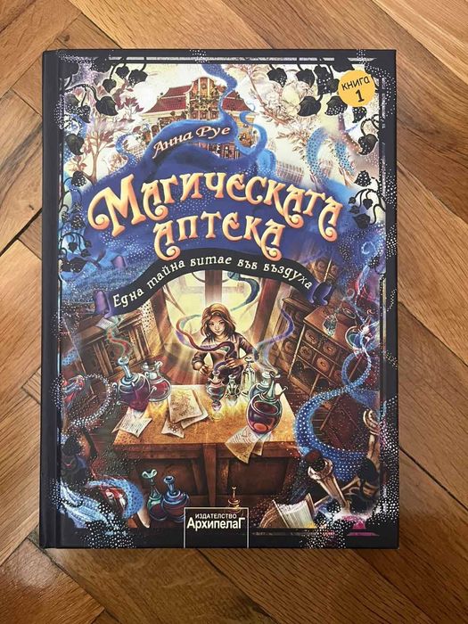 Книга "Магическата аптека"