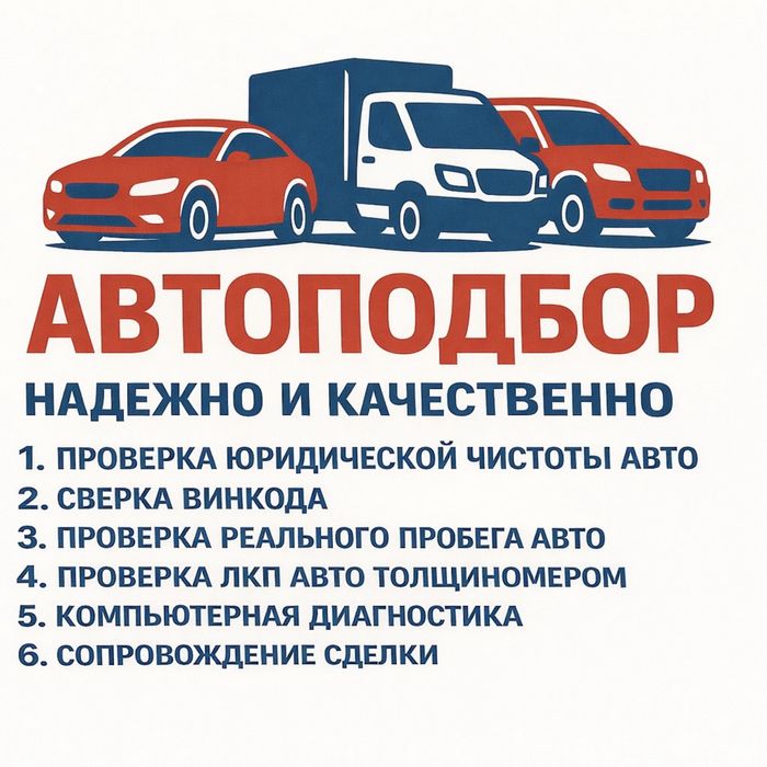 Автоподбор город Алматы