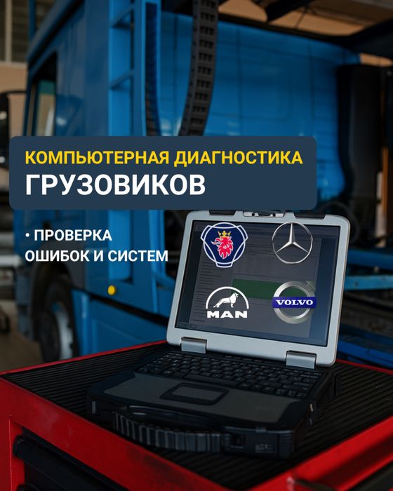 Компьютерная Диагностика Грузовых Машин | Проверка Ошибок и Систем