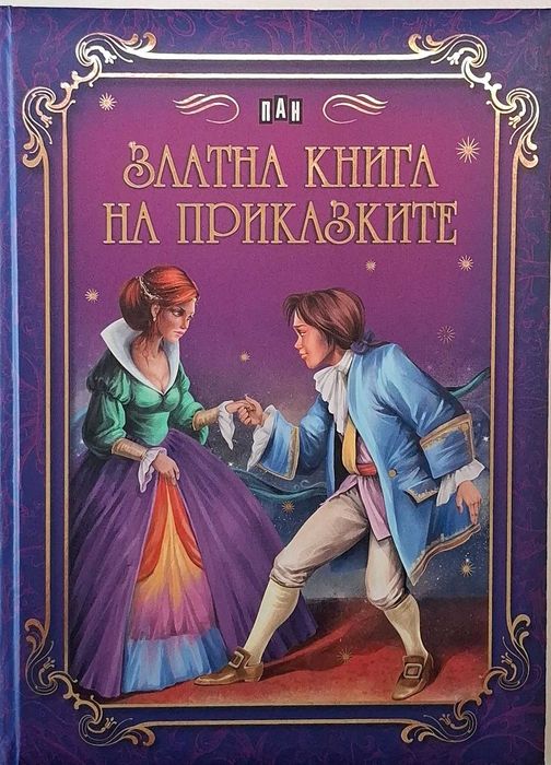 Златна книга на приказките, издателство ПАН