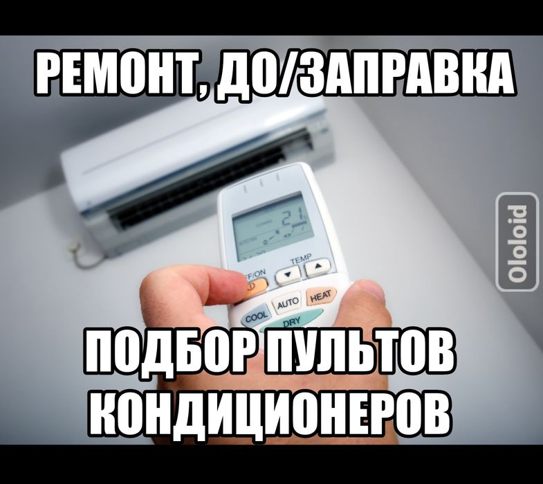 Заправка фреоном кондиционеров чистка ремонт сплит  пульты 24/7