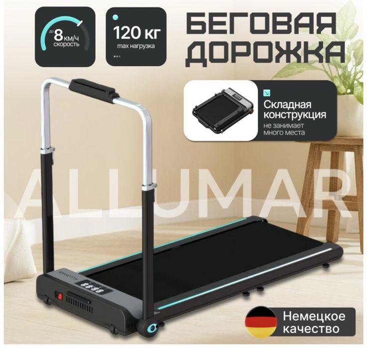 Беговая дорожка Аллумар