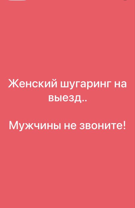 Женский шугаринг на выезд