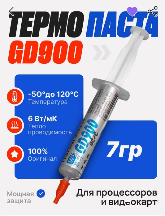 Термопаста GD 900