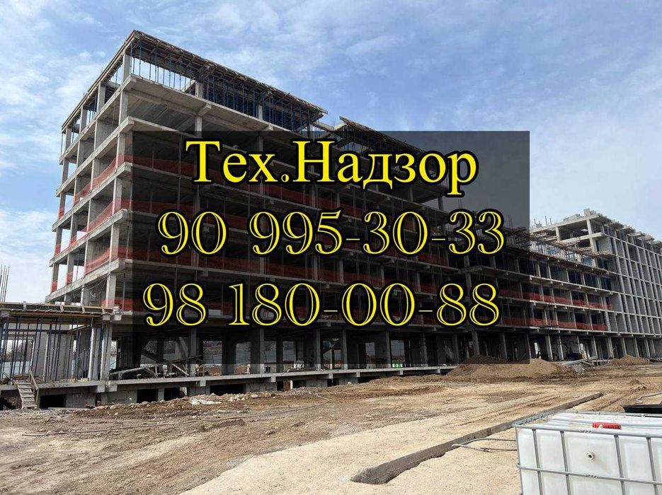 Технадзор. Технический надзор. Сифат назорати. Контроль качество