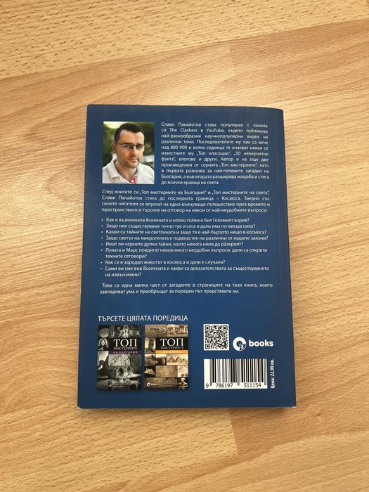 НОВА! Книга “Топ мистериите на Вселената”