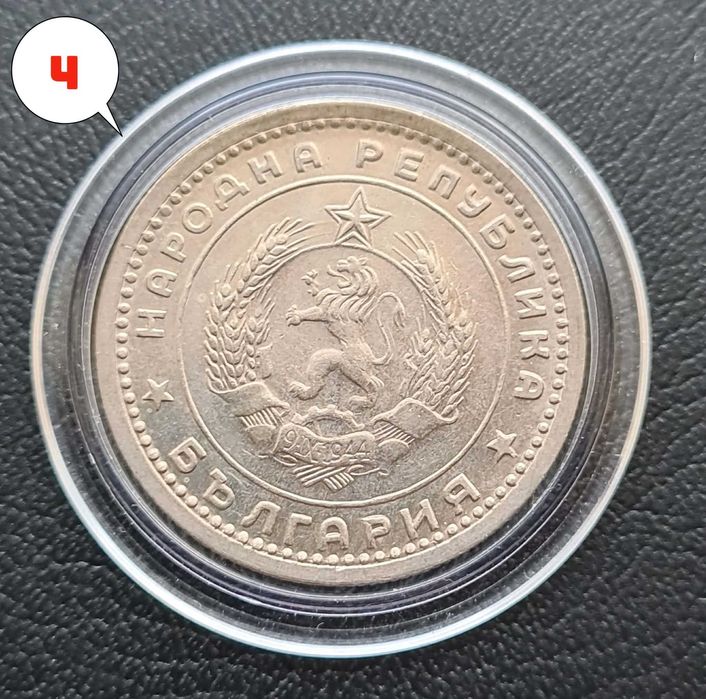 4 броя монети 1 лев 1960 г. Двоен удар на матрицата.