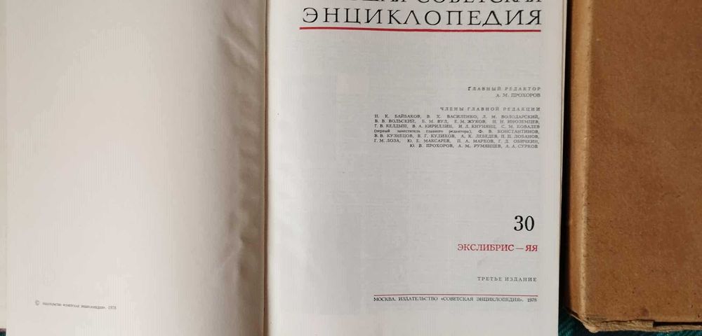 Большая советская энециклопедия - 1970-1978 г. Пълен комплект.