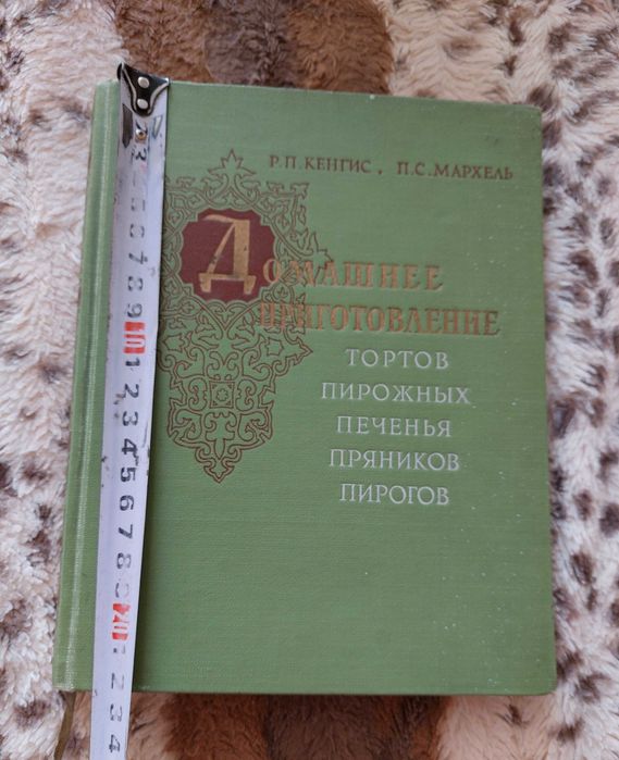 Книга Домашнее приготовление Тортов Пирожных. Кенгис, Мархель
