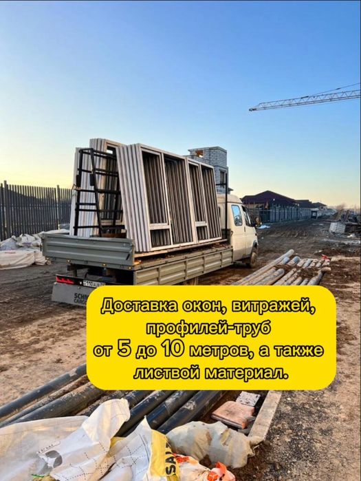 От 5000 Тг. Газель пирамида стекловоз доставкак стела. ЕСТЬ ГРУЗЧИКИ