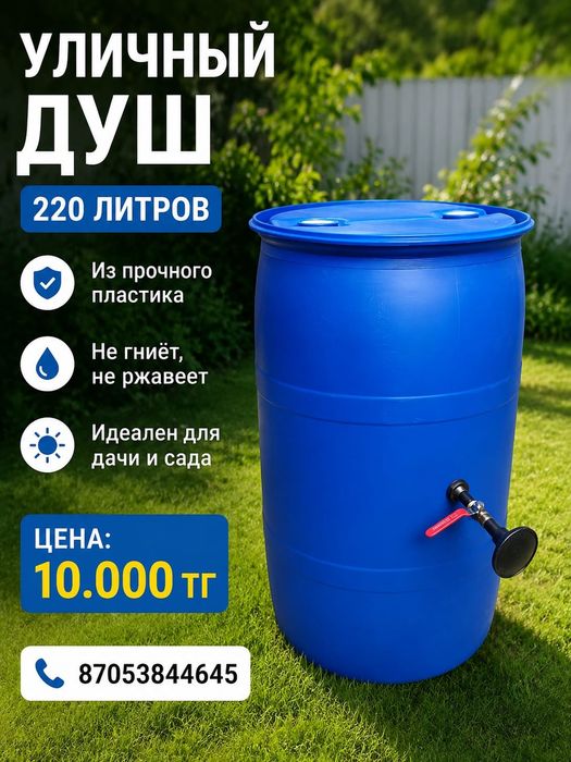 Душ бочка 220 литров