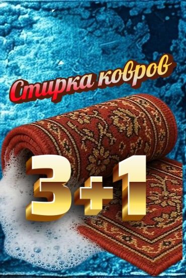 Акция на стирку ковров