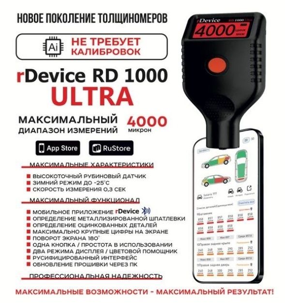 Толщиномер Rdevice 1000 pro Max вся линейка
