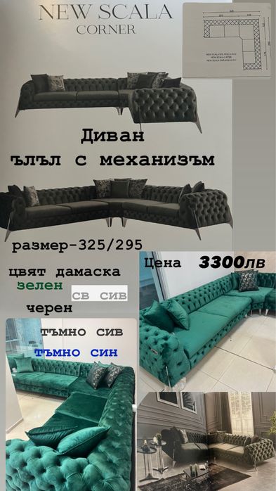 Диван ла скала мека мебел НОВО СПЕШНО