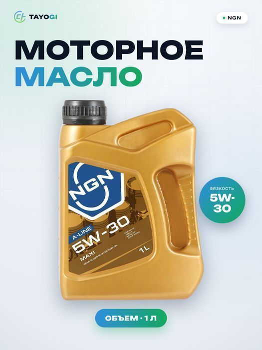 Масло моторное полусинтетическое NGN A-Line Maxi 5W-30, 1 л