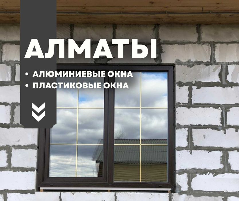 Пластиковые | ОКНА | Установка и Алюминиевые Окна Витражи Перегородки