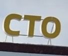 Барннер СТО ТҚС.