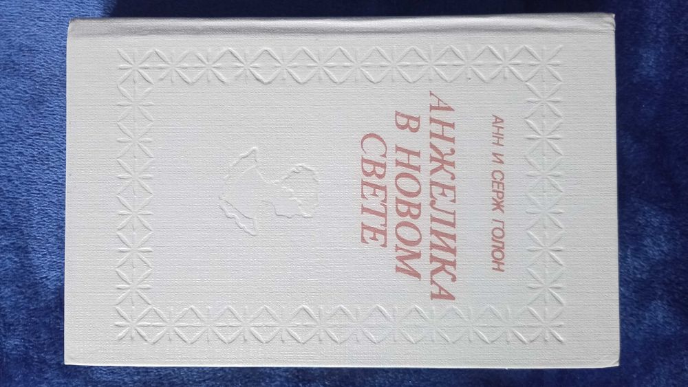 Анжелика в Новом свете