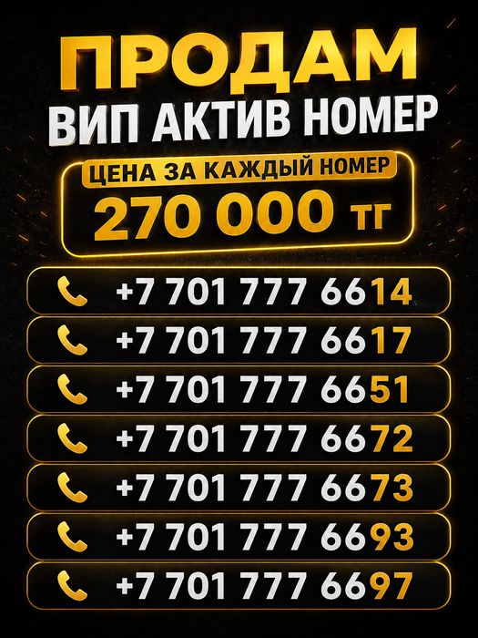 Вип номер актив новые
