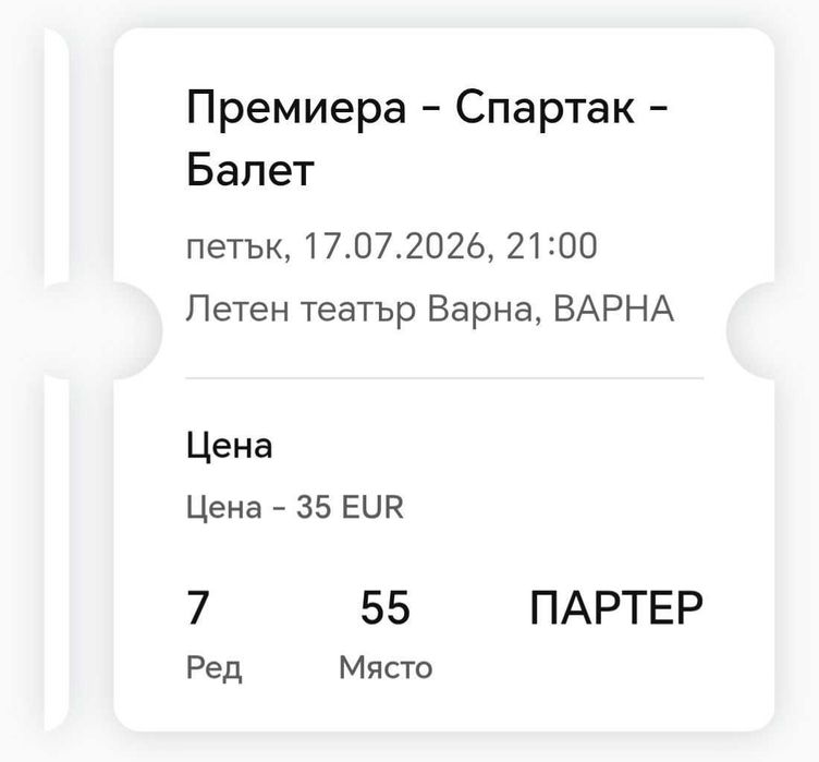 Продавам 2 билета за балет „Спартак“ – Варна, 17.07, 21:00