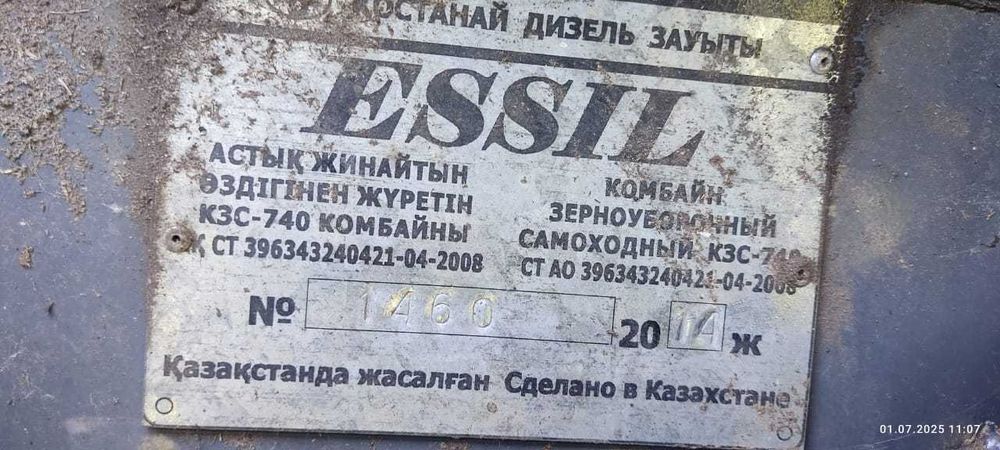 комбайны Есиль-740