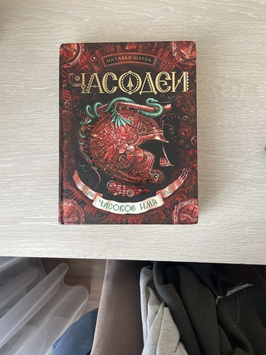Книга часодей Наталья Щерба