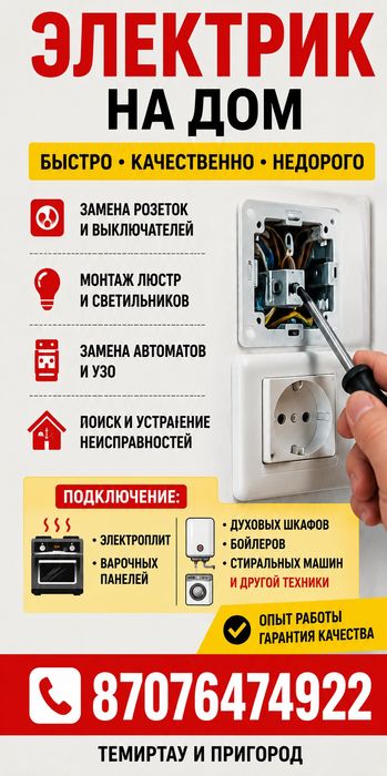 Электрик на Дом!