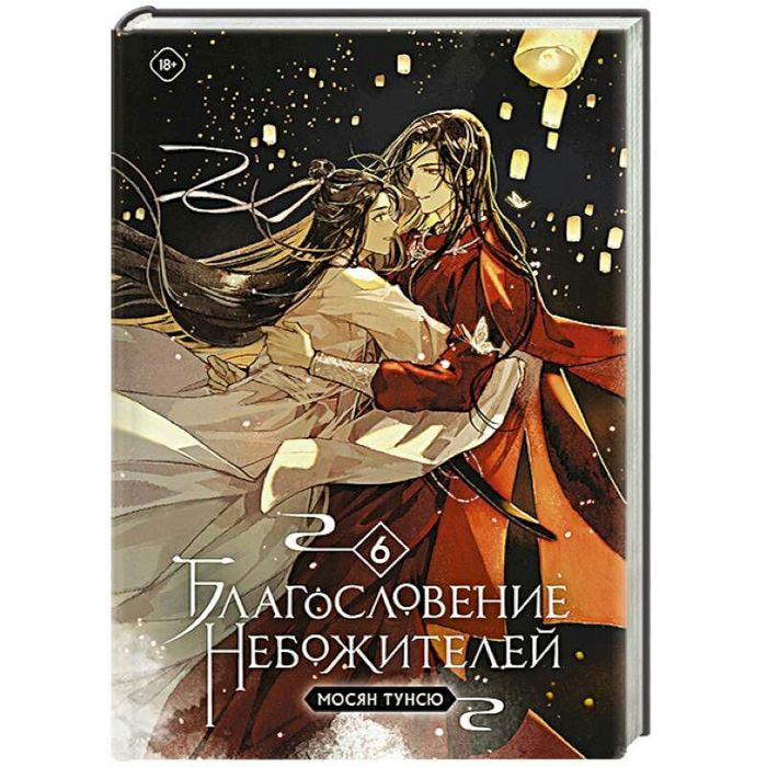 Продаются книги "Благословление небожителей" 6 томов