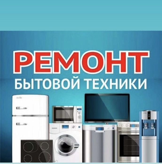 Ремонт бытовой техники