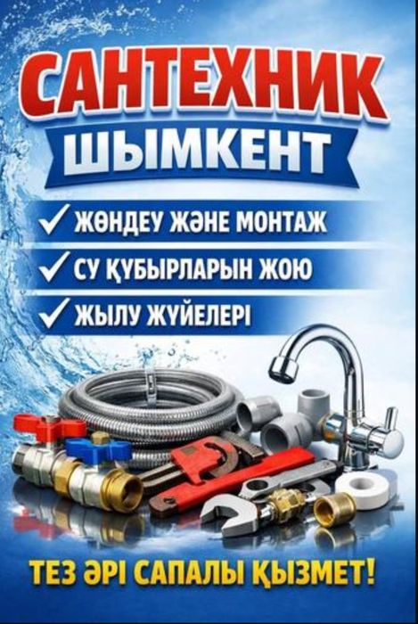 Сантехник шымкент 24/7