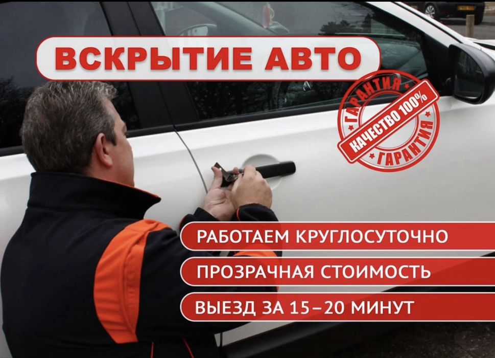 Вскрытие авто открыть машину