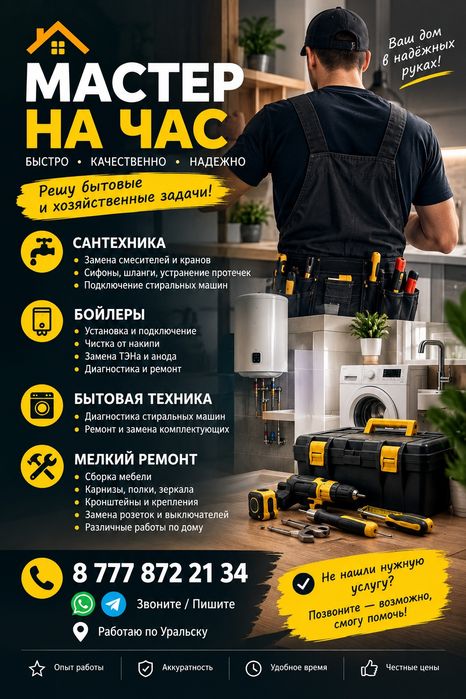 Мастер на час, быстро, качественно, надёжно.