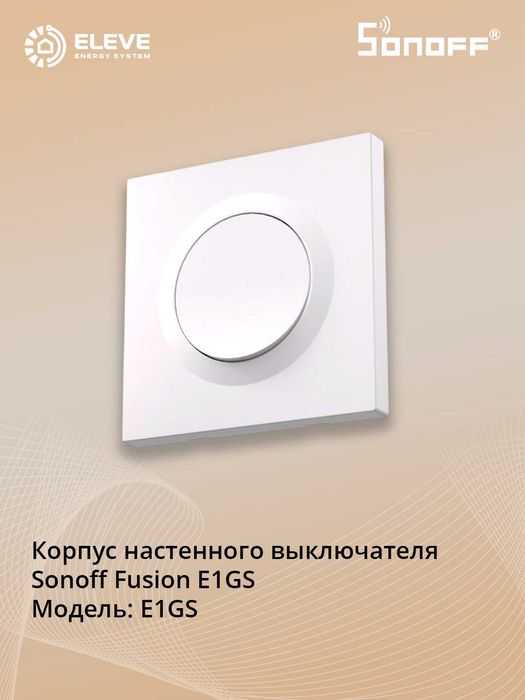 Корпус выключателя Sonoff Fusion ERBS | E1GS