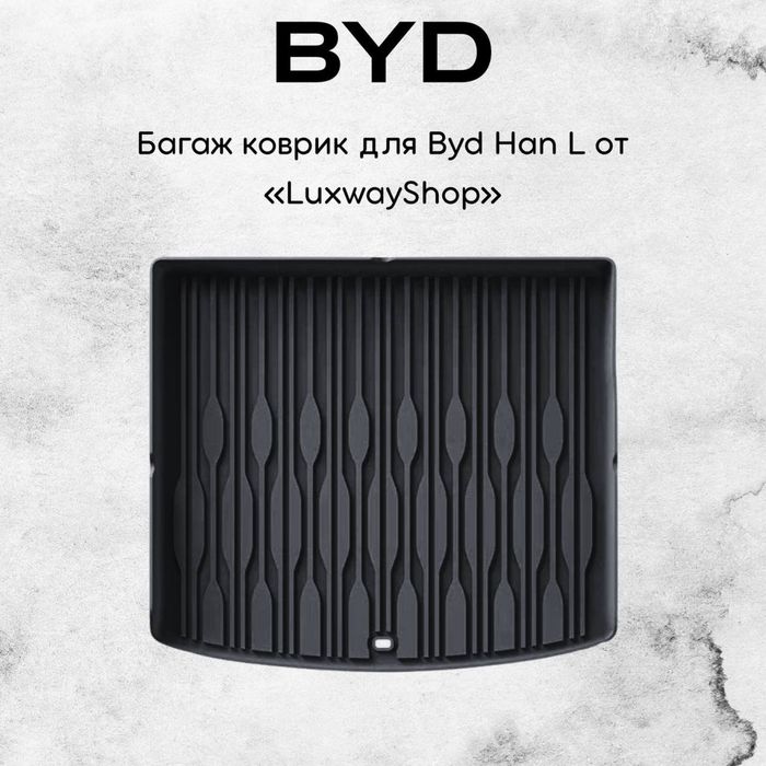 Резиновый багаж полик для BYD Han L от «LuxwayShop»