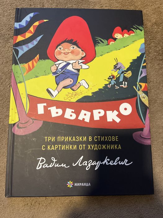 Гъбарко, зимни приказки, Шекспир,китайски приказки