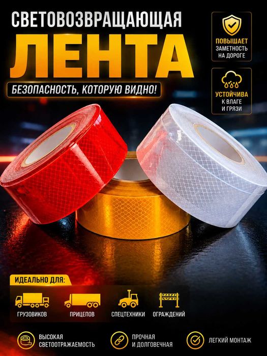 Светоотражающие ленты - желтые, красные, белые на пластиковой основе