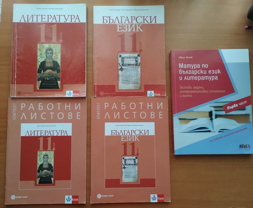 НАМАЛЕНО всичко за 11 клас - учебници, помагала за ДЗИ и работни лист
