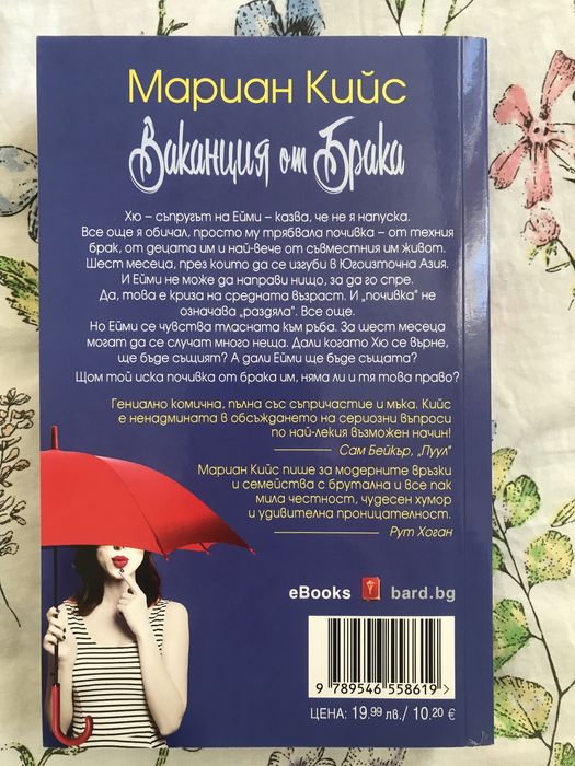 Книга “Ваканция от брака”