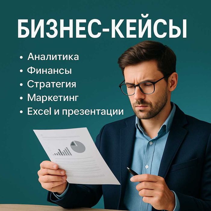 Бизнес - кейсы - решение и подготовка!
