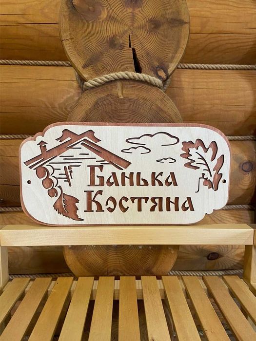 табличка для бани, банная табличка 60 х 50см