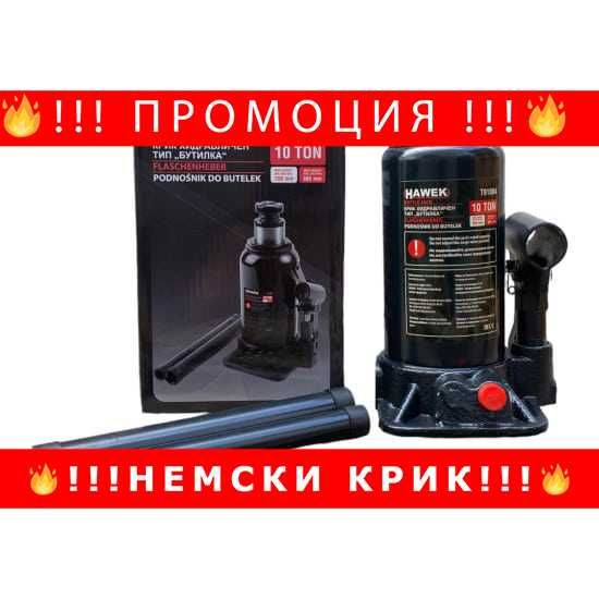 НЕМСКИ Хидравличен Крик HAWEK Т91004, Тип Бутилка, 10 Т